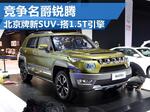  北京牌新SUV-搭1.5T引擎 竞争名爵锐腾