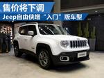  Jeep自由侠增“入门”版车型 售价将下调