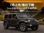  Jeep全新牧马人北京车展亮相 7月上市