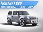  路虎小型SUV将在华投产 与宝马X1竞争