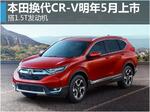  本田换代CR-V明年5月上市 1.5T发动机