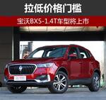  拉低价格门槛 宝沃BX5 1.4T车型将上市