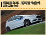  福特嘉年华-搭载运动套件 采用WRC涂装