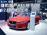  捷豹国产XEL将于12月15日上市 竞争宝马3系