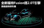  新福特Fusion搭2.0T引擎 亮相底特律车展