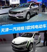  天津一汽加速“电动化” 推SUV等3款新车