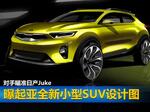  曝起亚新小型SUV设计图 对手瞄准日产Juke