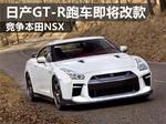  日产GT-R跑车即将改款 竞争本田NSX