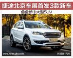  捷途北京车展首发3款新车 含全新中大型SUV
