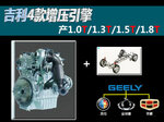 吉利4款增压引擎 产1.0T/1.3T/1.5T/1.8T