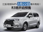  江淮新MPV-3月22日集中亮相 R3将开启预售