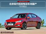  北京现代悦纳电动车将国产 年内推出