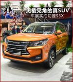  见棱见角的真SUV 北京车展幻速S3X实拍解析