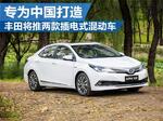  丰田将推两款插电式混动车 专为中国打造