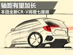  本田全新CR-V将增七座版 轴距有望加长