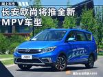  长安欧尚将推全新小型MPV 竞争五菱宏光S1