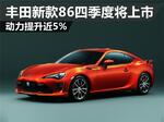  丰田新款86四季度将上市 动力提升近5%