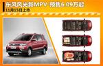  东风风光新MPV-预售6.09万 11月15日上市