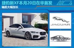  捷豹新XF本月20日在华首发 轴距大幅加长