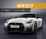  日产新款GT-R Nismo售价公布 明年交付