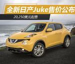  全新日产Juke售价公布 20,250美元起售