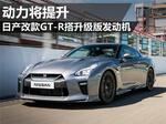  日产改款GT-R搭升级版发动机 动力将提升