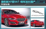  捷豹新XF搭9AT-明年加长国产 PK宝马5系