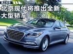  北京现代推出全新大型轿车 与奥迪A6L同级