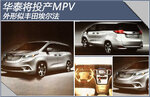  华泰将投产MPV 外形似丰田埃尔法