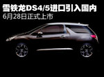  雪铁龙DS4/5进口引入国内 6月28日上市