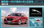  捷豹新一代XF将在4月1日发布 轴距大增