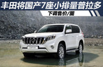  丰田将国产7座小排量普拉多 下调售价