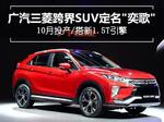  广汽三菱跨界SUV定名“奕歌” 配1.5T发动机