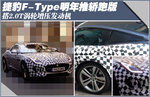  捷豹F-Type明年推轿跑版 搭2.0T发动机
