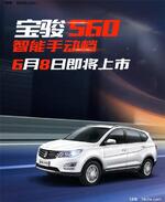  宝骏560 AMT6月8日上市 预售8.98万起