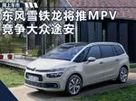  东风雪铁龙推首款MPV 搭1.6T/竞争大众途安