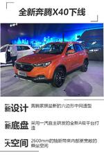  奔腾X40新小型SUV下线 将于3月9日上市