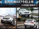  东风风神AX7今日上市 11万起售/竞争CR-V