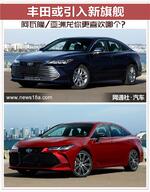  阿瓦隆/亚洲龙你更喜欢哪个 丰田引入新旗舰