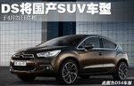 DS将国产紧凑SUV车型 于4月21日亮相