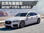  捷豹国产XF轿车-轴距增长 北京车展首发