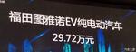  2017广州车展：图雅诺EV物流版售29.72万