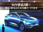  SUV多达3款 野马8款电动车规划曝光-8月首发