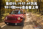  2014款Jeep自由客上市 售价22.19-27.69万元