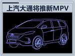 上汽大通新MPV尺寸超别克GL6 增电动版车型