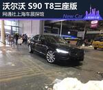  2017上海车展探馆：沃尔沃 S90三座版