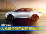  大众推全新电动轿车概念车 9月正式发布