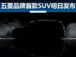  五菱推首款SUV/宏光S3 于明日正式发布