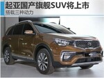  起亚国产旗舰SUV将上市 搭载三种动力
