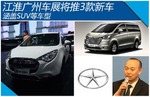  江淮广州车展将推3款新车 涵盖SUV车型